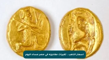 أسعار الذهب.. تغيرات مفاجئة في مصر مساء اليوم